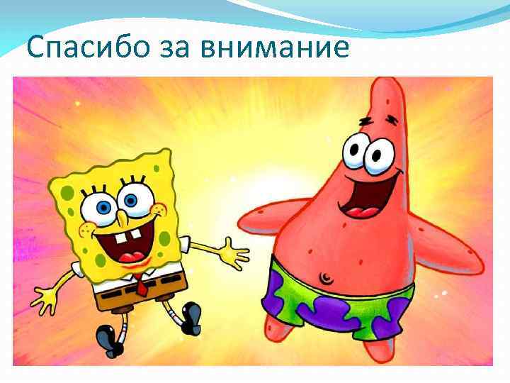 Спасибо за внимание 