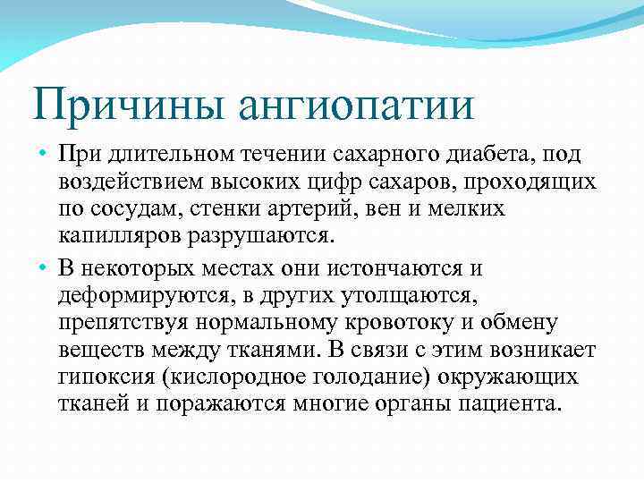 Причины ангиопатии • При длительном течении сахарного диабета, под воздействием высоких цифр сахаров, проходящих
