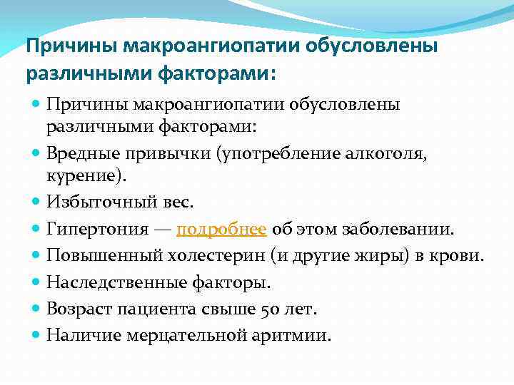 Причины макроангиопатии обусловлены различными факторами: Вредные привычки (употребление алкоголя, курение). Избыточный вес. Гипертония —
