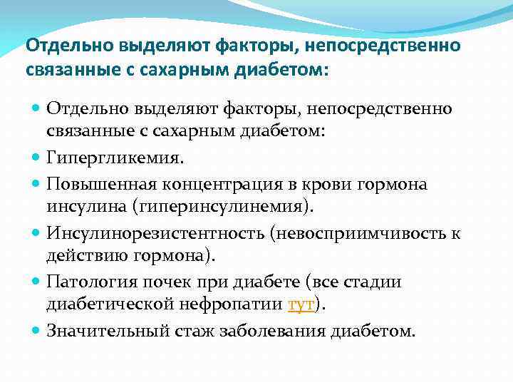 Отдельно выделяют факторы, непосредственно связанные с сахарным диабетом: Гипергликемия. Повышенная концентрация в крови гормона