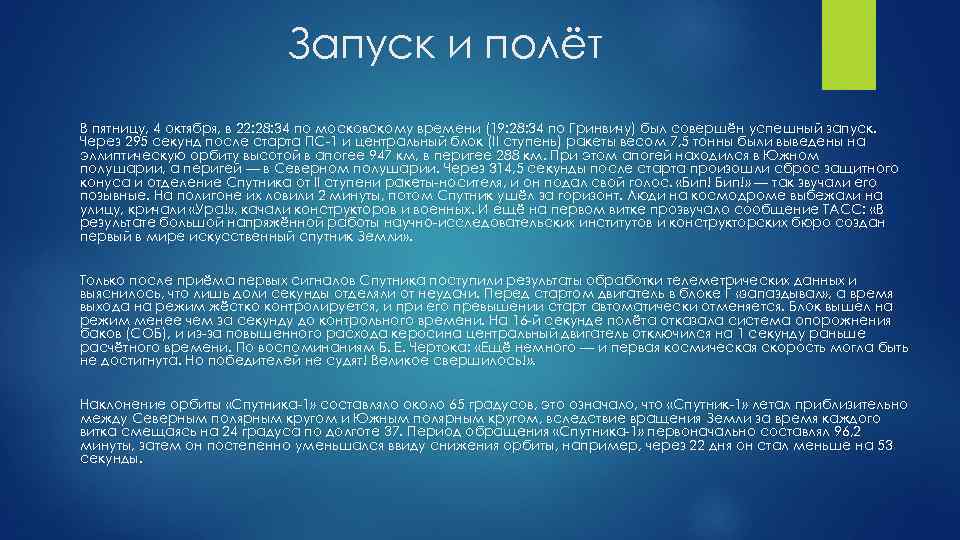 Запуск и полёт В пятницу, 4 октября, в 22: 28: 34 по московскому времени