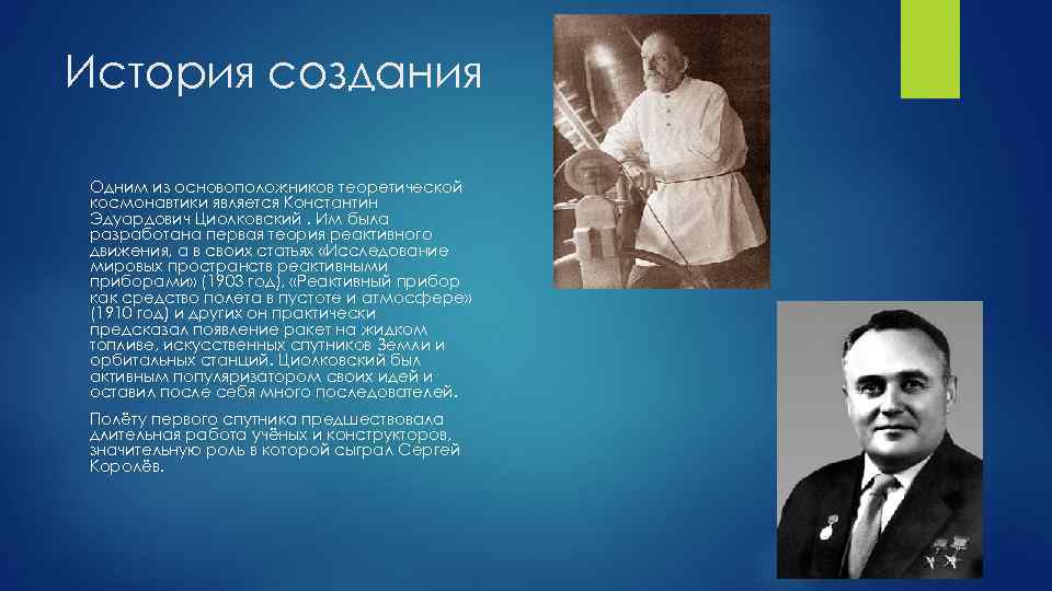 История создания Одним из основоположников теоретической космонавтики является Константин Эдуардович Циолковский. Им была разработана