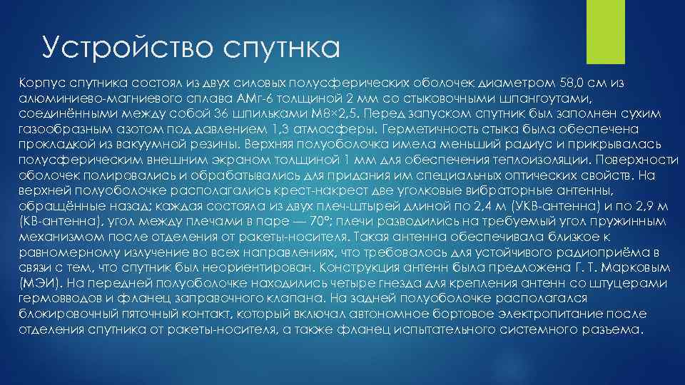 Устройство спутнка Корпус спутника состоял из двух силовых полусферических оболочек диаметром 58, 0 см
