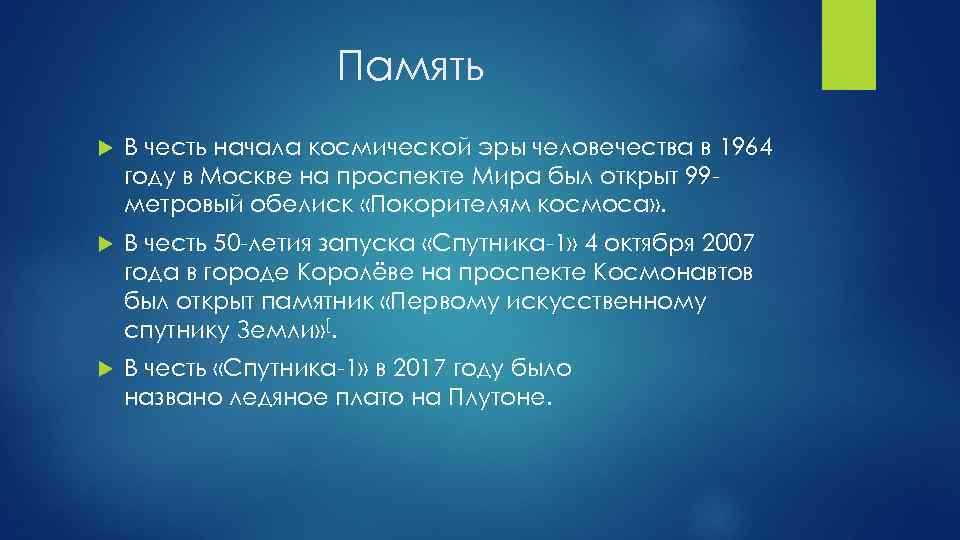 Память В честь начала космической эры человечества в 1964 году в Москве на проспекте