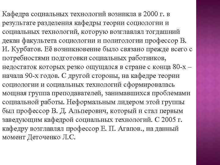Кафедра социальных технологий возникла в 2000 г. в результате разделения кафедры теории социологии и