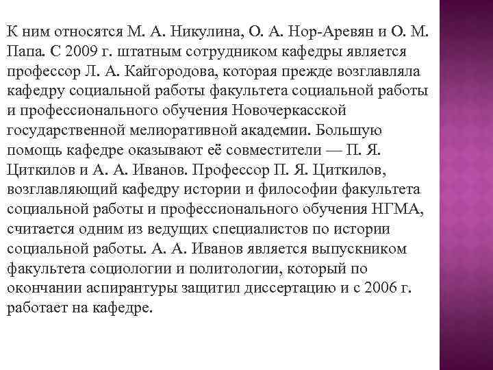 К ним относятся М. А. Никулина, О. А. Нор-Аревян и О. М. Папа. С