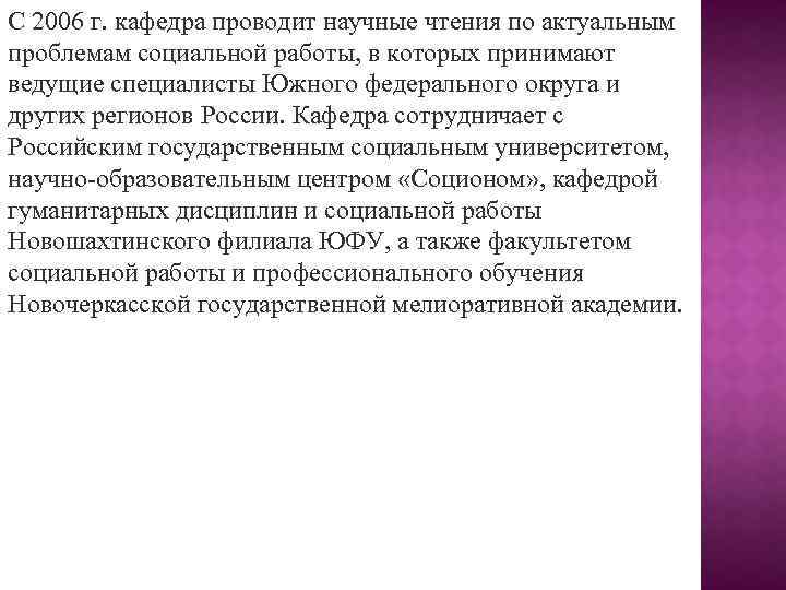 С 2006 г. кафедра проводит научные чтения по актуальным проблемам социальной работы, в которых