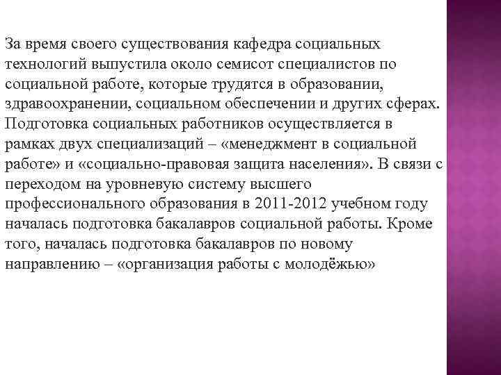 За время своего существования кафедра социальных технологий выпустила около семисот специалистов по социальной работе,