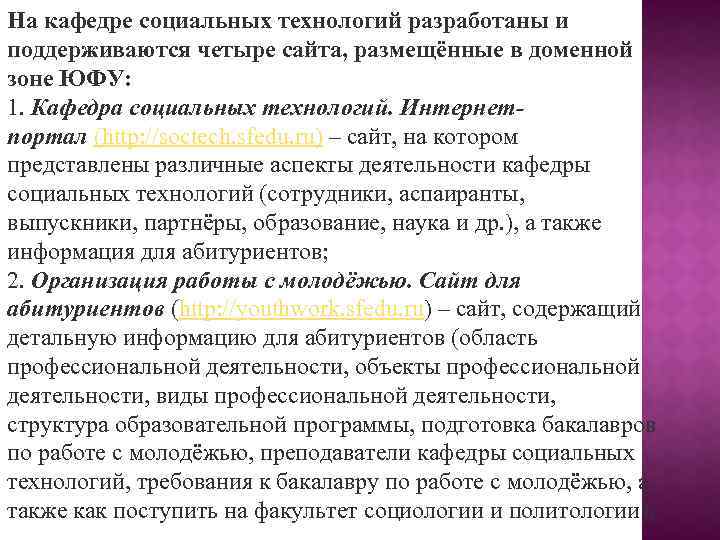 На кафедре социальных технологий разработаны и поддерживаются четыре сайта, размещённые в доменной зоне ЮФУ: