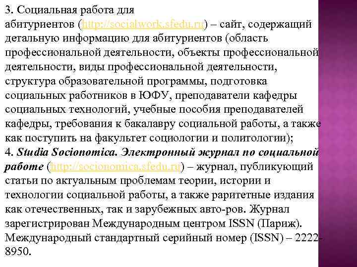 3. Социальная работа для абитуриентов (http: //socialwork. sfedu. ru) – сайт, содержащий детальную информацию