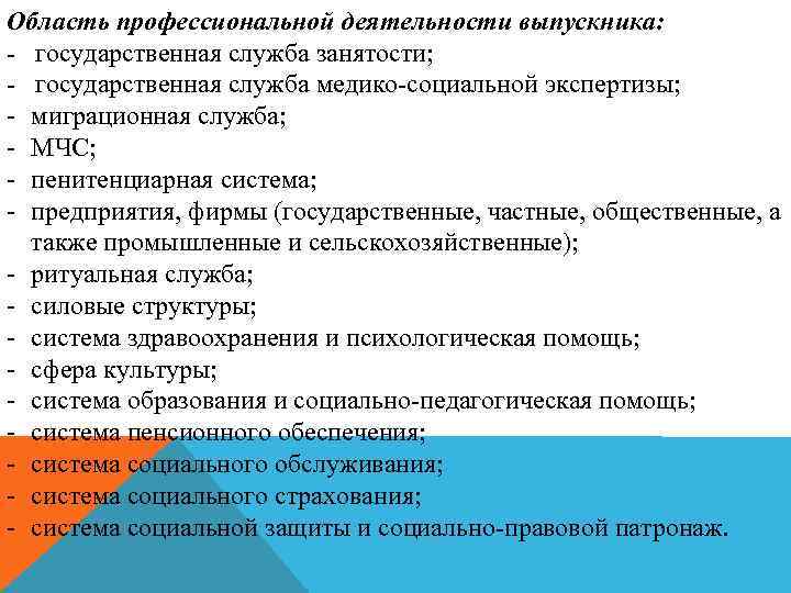 Область профессиональной деятельности выпускника: - государственная служба занятости; - государственная служба медико-социальной экспертизы; -