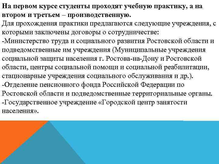 На первом курсе студенты проходят учебную практику, а на втором и третьем – производственную.