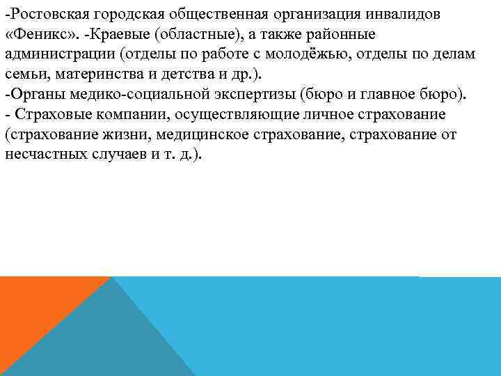 -Ростовская городская общественная организация инвалидов «Феникс» . -Краевые (областные), а также районные администрации (отделы