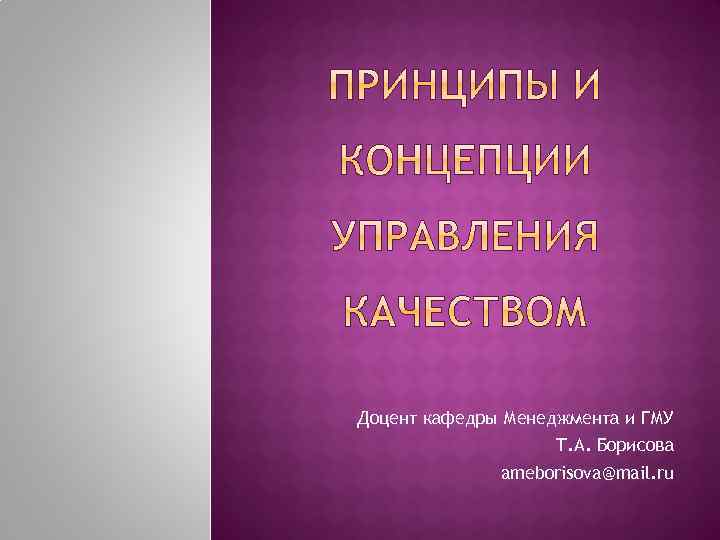 Доцент кафедры Менеджмента и ГМУ Т. А. Борисова ameborisova@mail. ru 