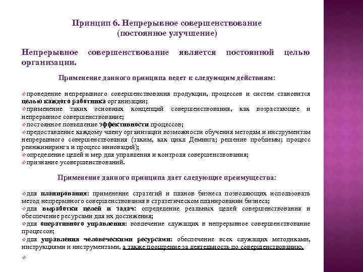 Принцип 6. Непрерывное совершенствование (постоянное улучшение) Непрерывное совершенствование является постоянной целью организации. Применение данного