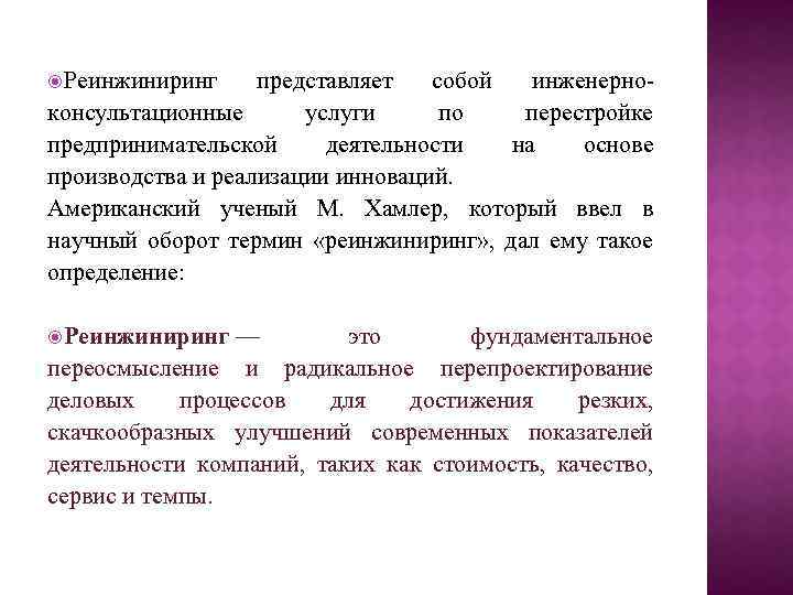  Реинжиниринг представляет собой инженерноконсультационные услуги по перестройке предпринимательской деятельности на основе производства и