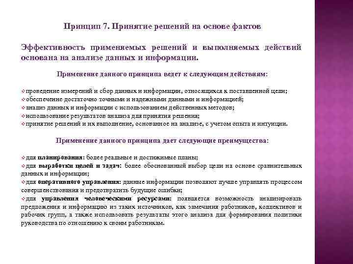 Принцип 7. Принятие решений на основе фактов Эффективность применяемых решений и выполняемых действий основана