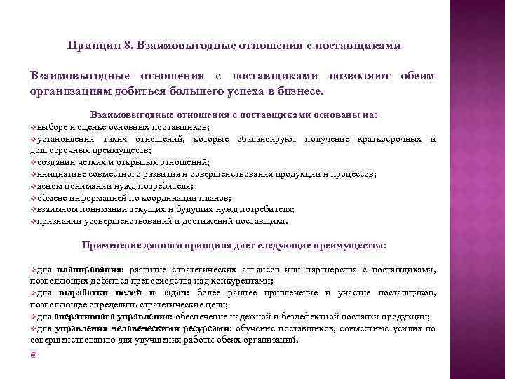 Принцип 8. Взаимовыгодные отношения с поставщиками позволяют обеим организациям добиться большего успеха в бизнесе.