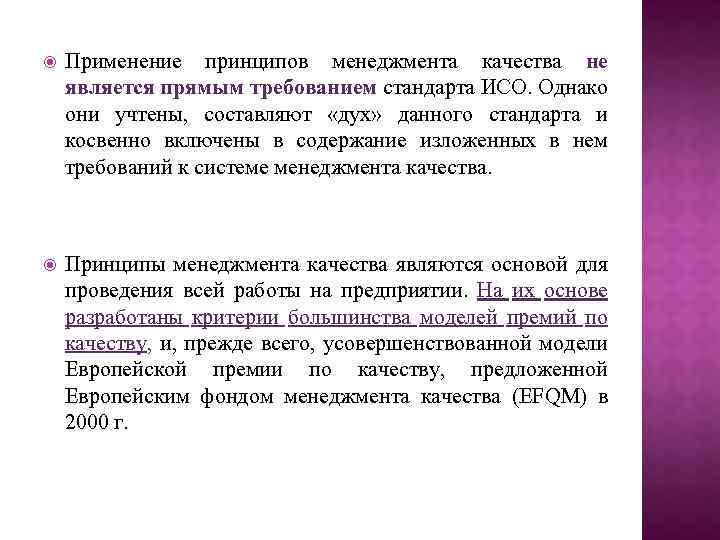  Применение принципов менеджмента качества не является прямым требованием стандарта ИСО. Однако они учтены,