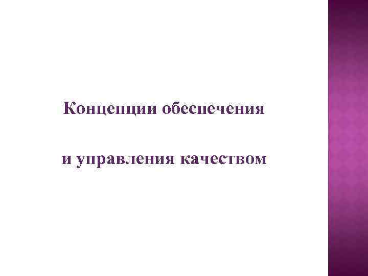 Концепции обеспечения и управления качеством 