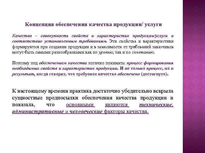 Концепция обеспечения качества продукции/ услуги Качество – совокупность свойств и характеристик продукции/услуги и соответствие