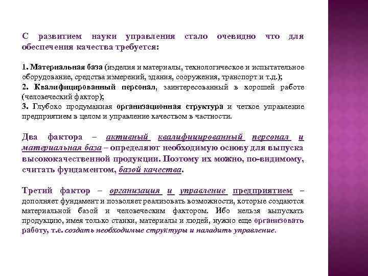 С развитием науки управления стало очевидно что для обеспечения качества требуется: 1. Материальная база
