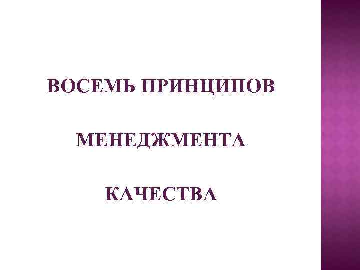 ВОСЕМЬ ПРИНЦИПОВ МЕНЕДЖМЕНТА КАЧЕСТВА 