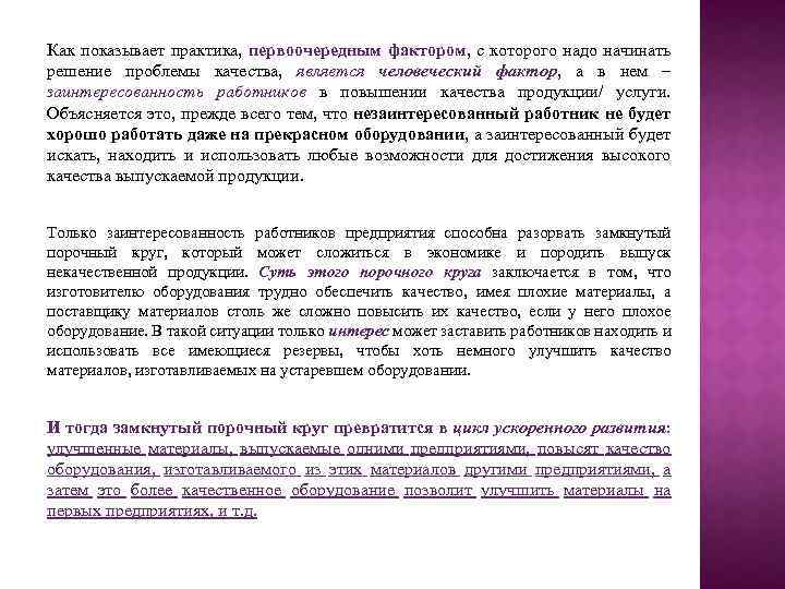 Как показывает практика, первоочередным фактором, с которого надо начинать решение проблемы качества, является человеческий