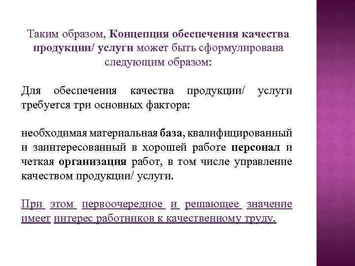 Таким образом, Концепция обеспечения качества продукции/ услуги может быть сформулирована следующим образом: Для обеспечения
