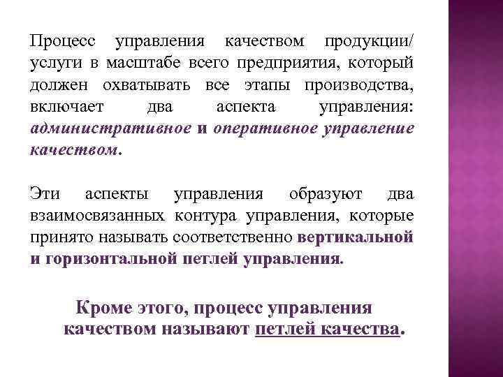 Процесс управления качеством продукции/ услуги в масштабе всего предприятия, который должен охватывать все этапы