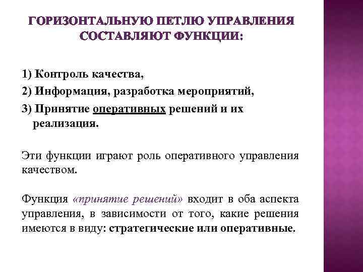 ГОРИЗОНТАЛЬНУЮ ПЕТЛЮ УПРАВЛЕНИЯ СОСТАВЛЯЮТ ФУНКЦИИ: 1) Контроль качества, 2) Информация, разработка мероприятий, 3) Принятие