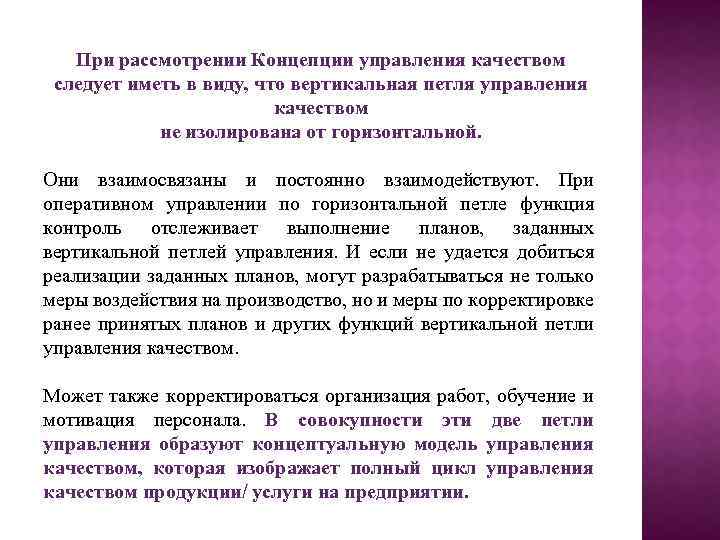При рассмотрении Концепции управления качеством следует иметь в виду, что вертикальная петля управления качеством