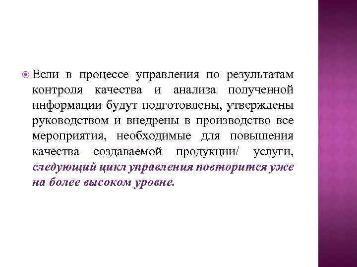  Если в процессе управления по результатам контроля качества и анализа полученной информации будут