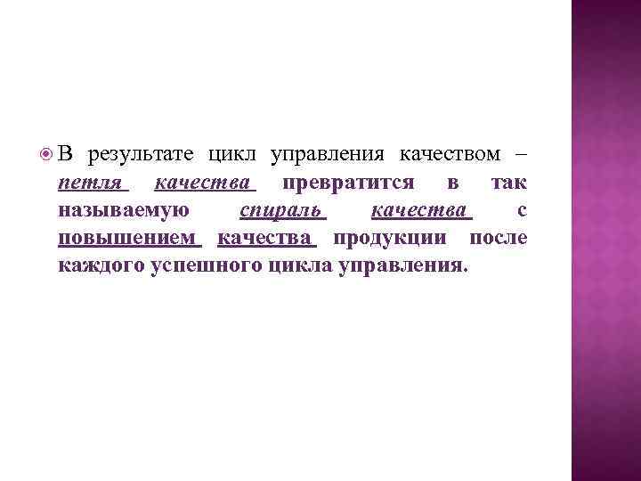  В результате цикл управления качеством – петля качества превратится в так называемую спираль