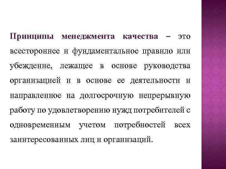 Принципы менеджмента качества – это всестороннее и фундаментальное правило или убеждение, лежащее в основе