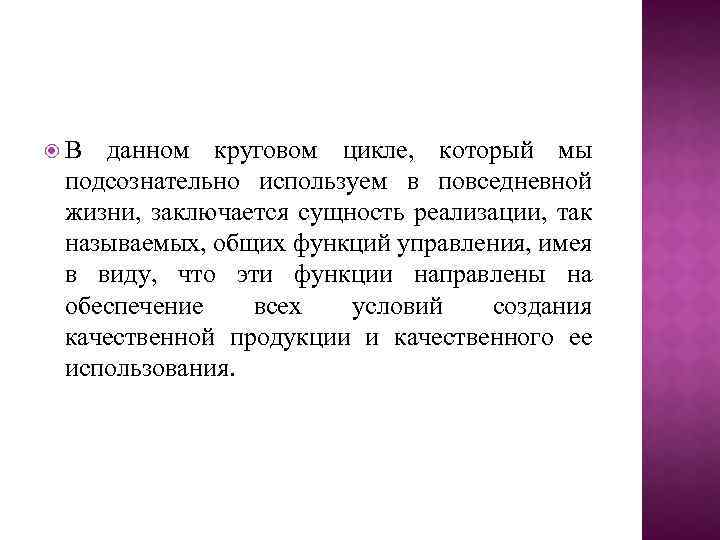  В данном круговом цикле, который мы подсознательно используем в повседневной жизни, заключается сущность