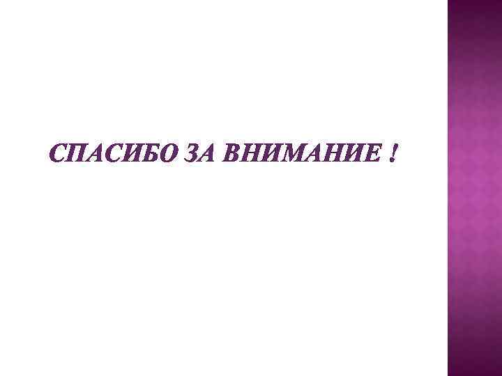 СПАСИБО ЗА ВНИМАНИЕ ! 