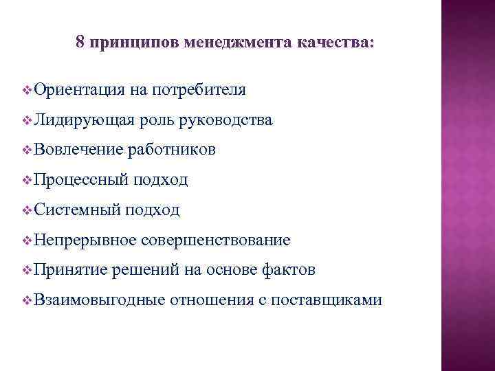 8 принципов менеджмента качества: v. Ориентация на потребителя v. Лидирующая роль руководства v. Вовлечение