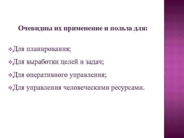 Очевидны их применение и польза для: v. Для планирования; v. Для выработки целей и