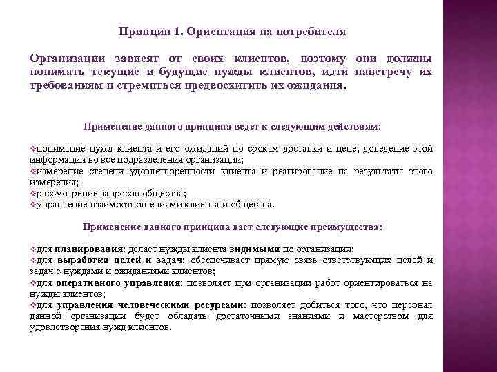 Принцип 1. Ориентация на потребителя Организации зависят от своих клиентов, поэтому они должны понимать