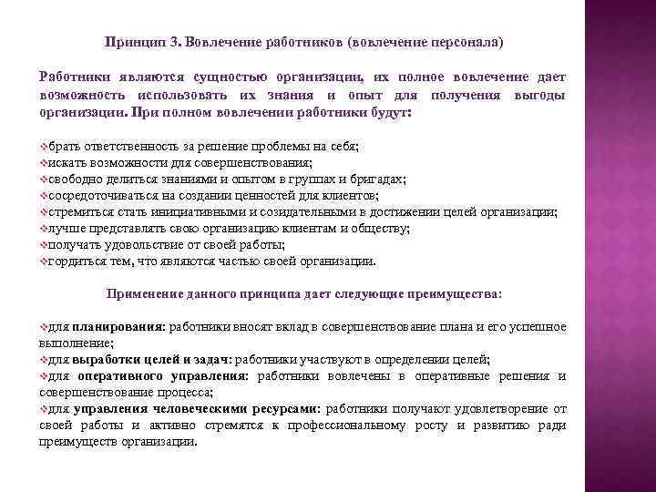 Принцип 3. Вовлечение работников (вовлечение персонала) Работники являются сущностью организации, их полное вовлечение дает