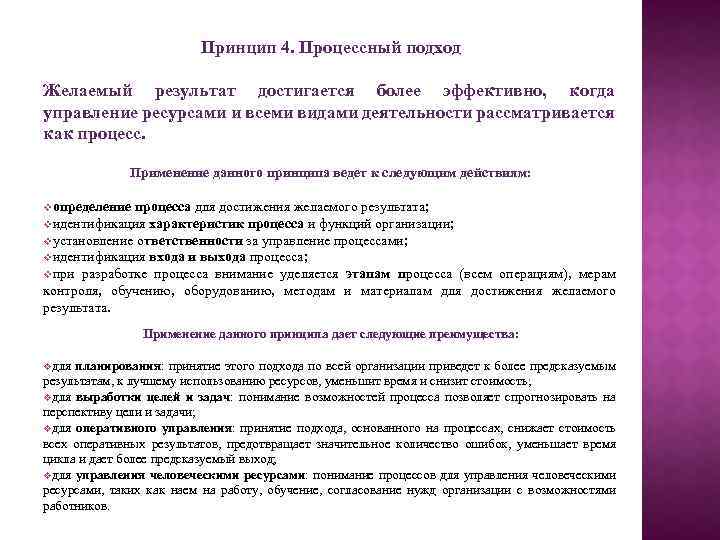 Принцип 4. Процессный подход Желаемый результат достигается более эффективно, когда управление ресурсами и всеми