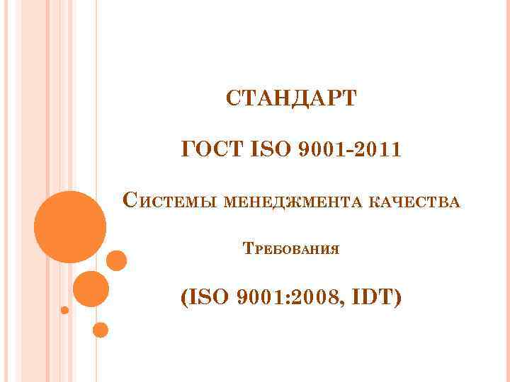 СТАНДАРТ ГОСТ ISO 9001 -2011 СИСТЕМЫ МЕНЕДЖМЕНТА КАЧЕСТВА ТРЕБОВАНИЯ (ISO 9001: 2008, IDT) 