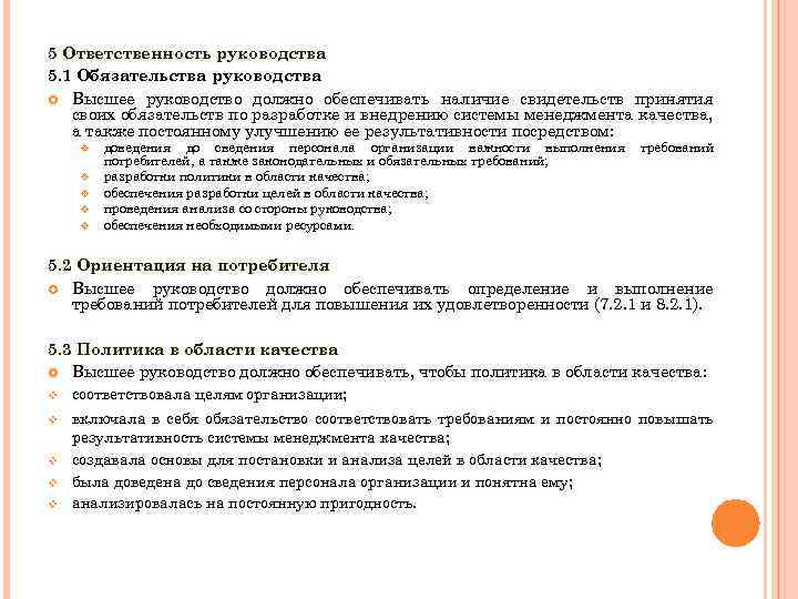 5 Ответственность руководства 5. 1 Обязательства руководства Высшее руководство должно обеспечивать наличие свидетельств принятия