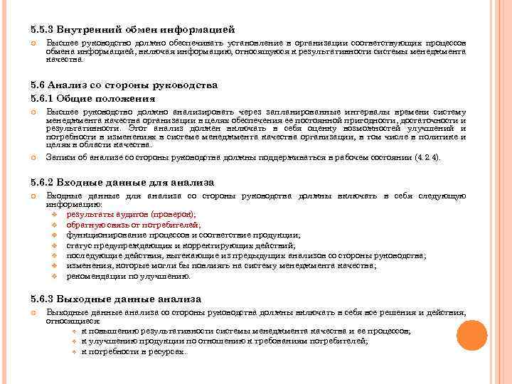 5. 5. 3 Внутренний обмен информацией Высшее руководство должно обеспечивать установление в организации соответствующих
