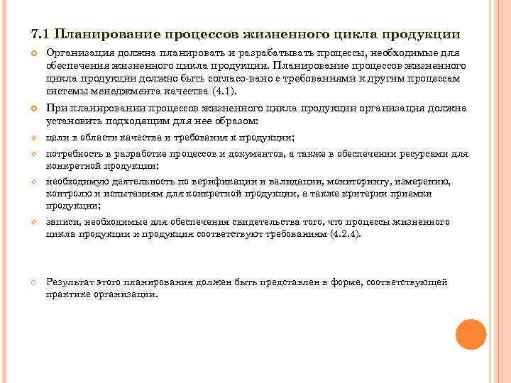 7. 1 Планирование процессов жизненного цикла продукции Организация должна планировать и разрабатывать процессы, необходимые