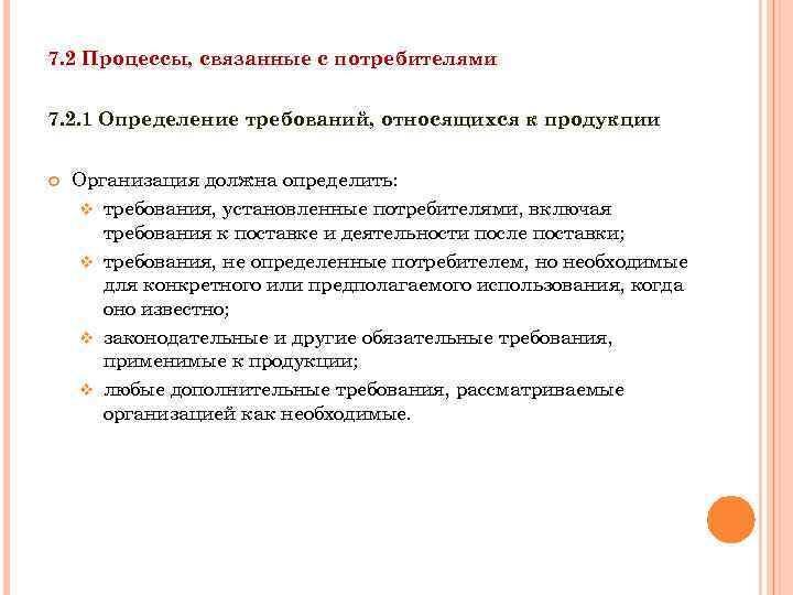 7. 2 Процессы, связанные с потребителями 7. 2. 1 Определение требований, относящихся к продукции