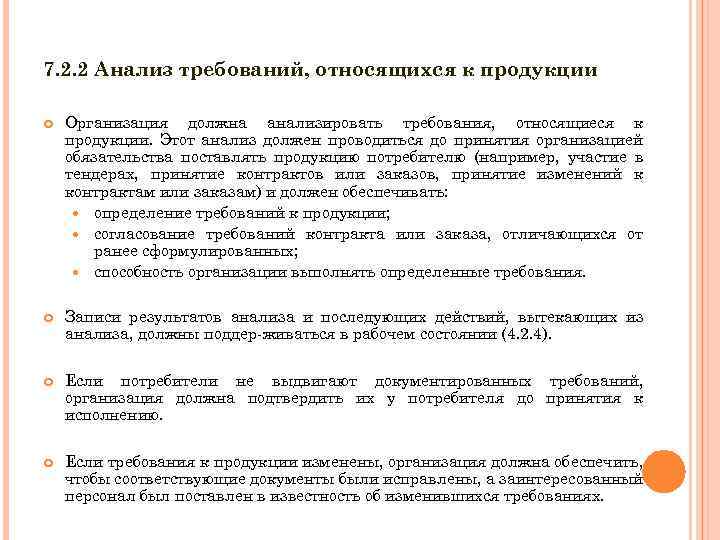 7. 2. 2 Анализ требований, относящихся к продукции Организация должна анализировать требования, относящиеся к