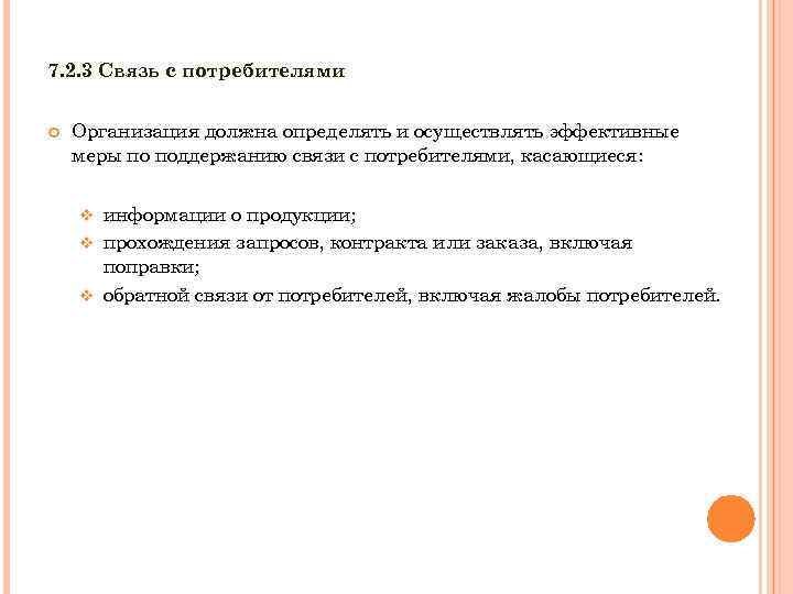7. 2. 3 Связь с потребителями Организация должна определять и осуществлять эффективные меры по