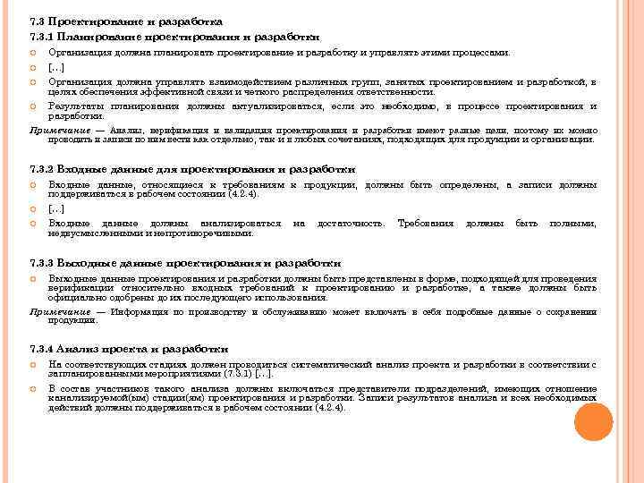 7. 3 Проектирование и разработка 7. 3. 1 Планирование проектирования и разработки Организация должна